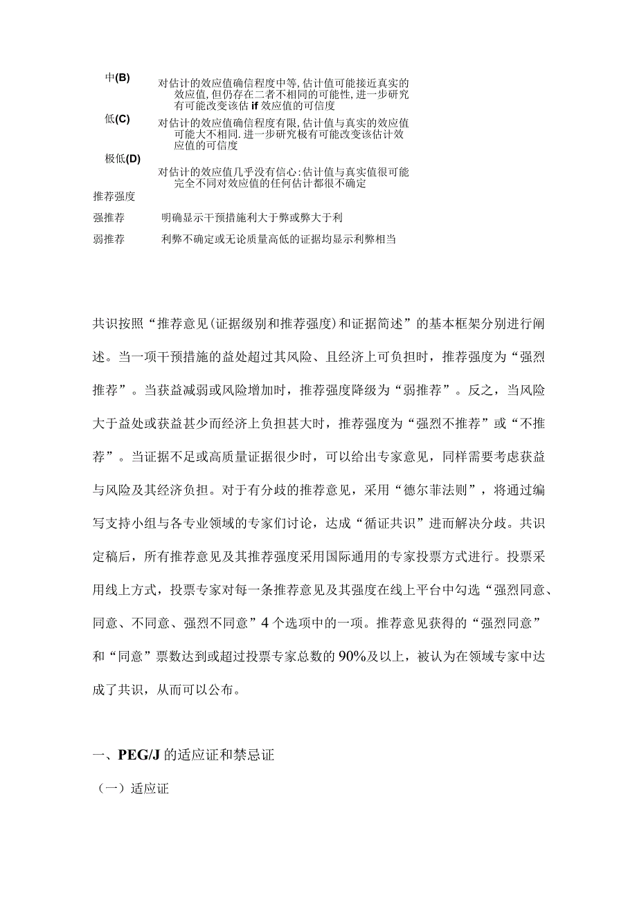 2024经皮内镜下胃（空肠）造口术临床应用中国专家共识（完整版）.docx_第3页