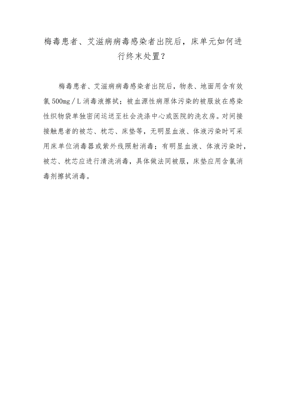 梅毒患者、艾滋病病毒感染者出院后床单元如何进行终末处置？.docx_第1页