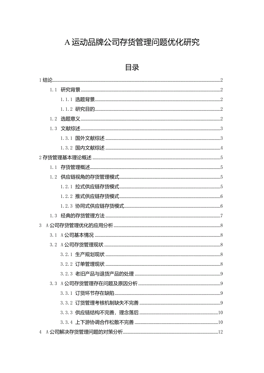 【A运动品牌公司存货管理问题优化研究15000字】.docx_第1页