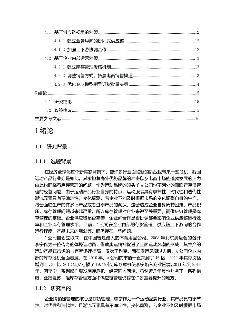 【A运动品牌公司存货管理问题优化研究15000字】.docx_第2页