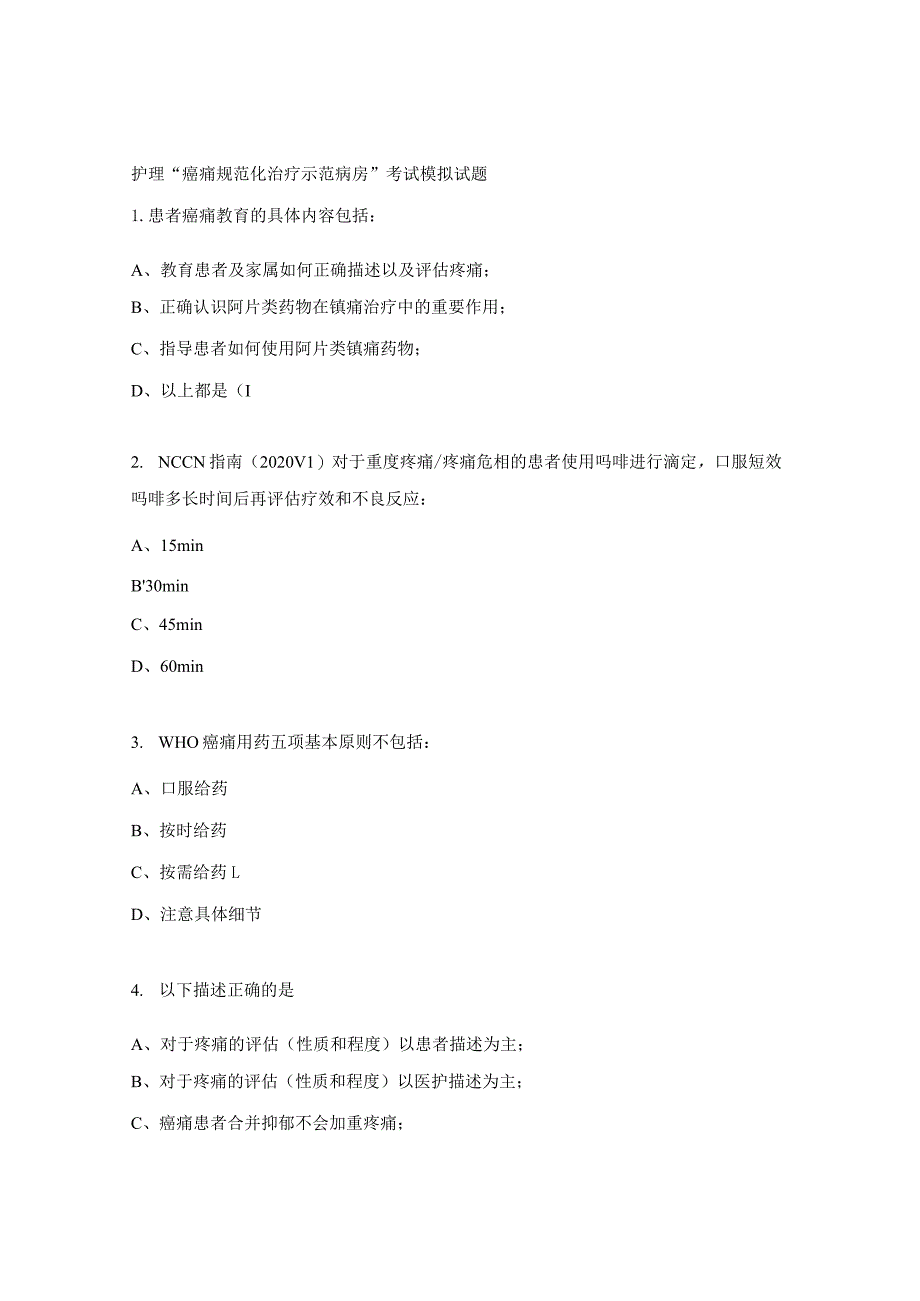 护理“癌痛规范化治疗示范病房”考试模拟试题.docx_第1页