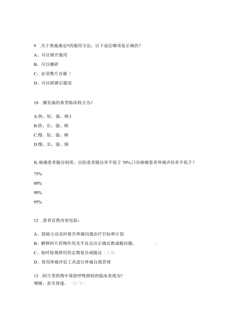 护理“癌痛规范化治疗示范病房”考试模拟试题.docx_第3页