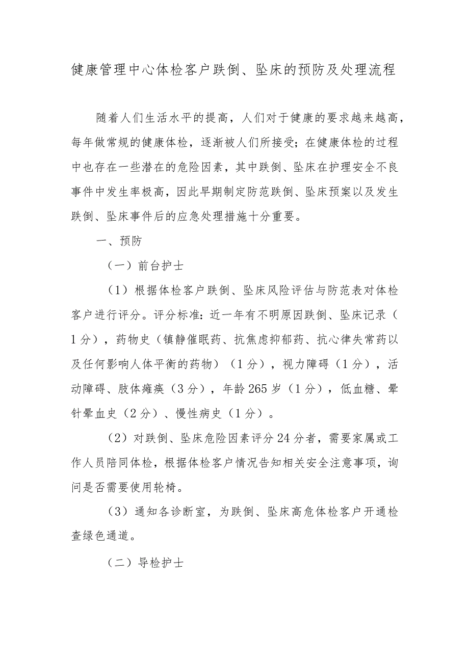 健康管理中心体检客户跌倒、坠床的预防及处理流程.docx_第1页