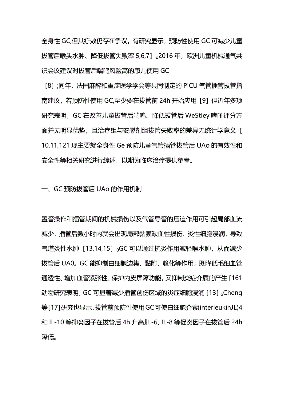 全身性糖皮质激素预防儿童拔管后上气道梗阻的应用进展2023.docx_第2页