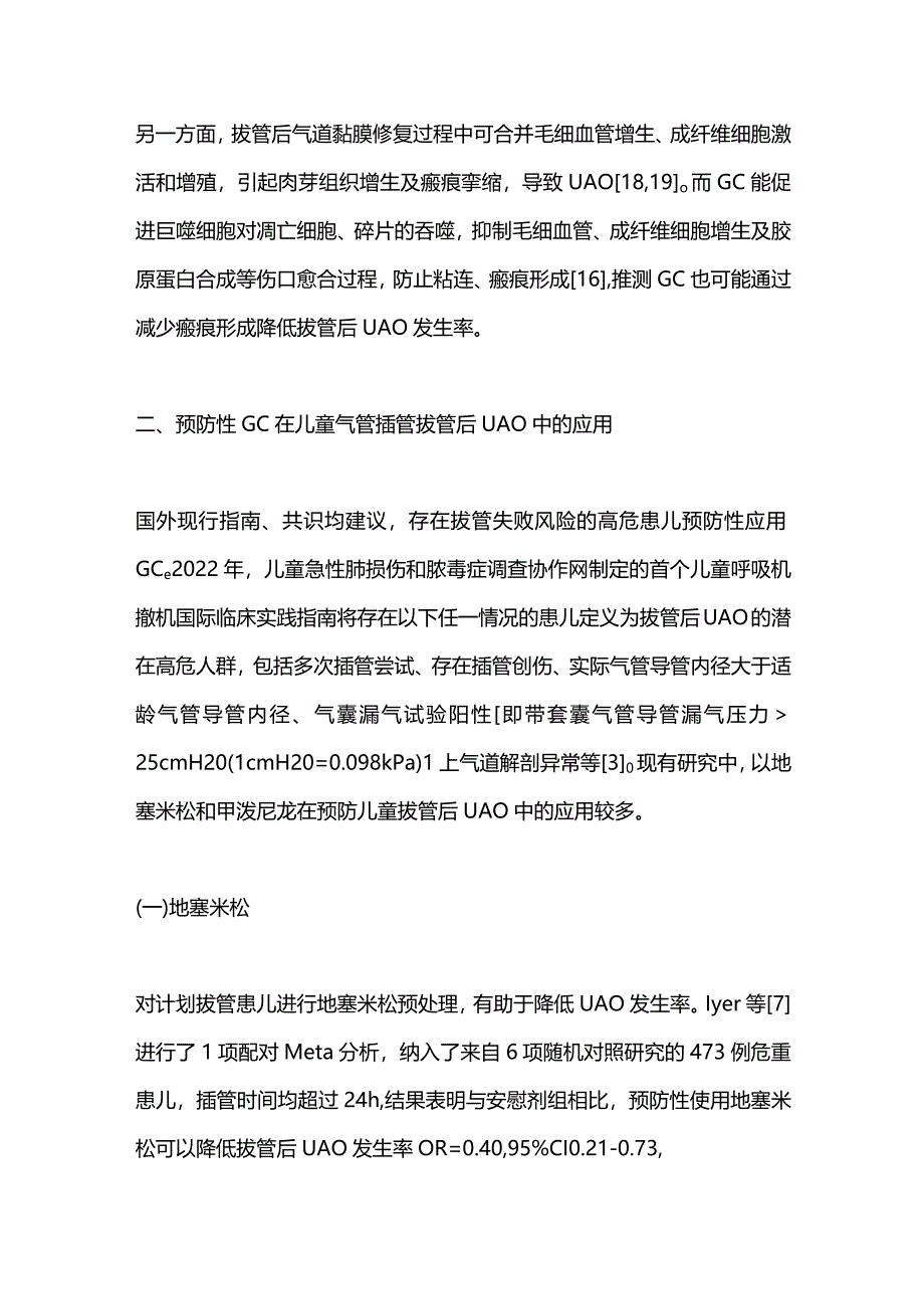 全身性糖皮质激素预防儿童拔管后上气道梗阻的应用进展2023.docx_第3页