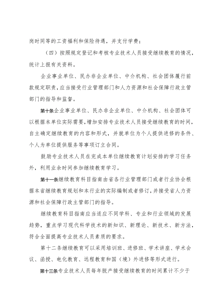 《浙江省专业技术人员继续教育规定》（2010年12月21日浙江省人民政府令第284号修订）.docx_第3页