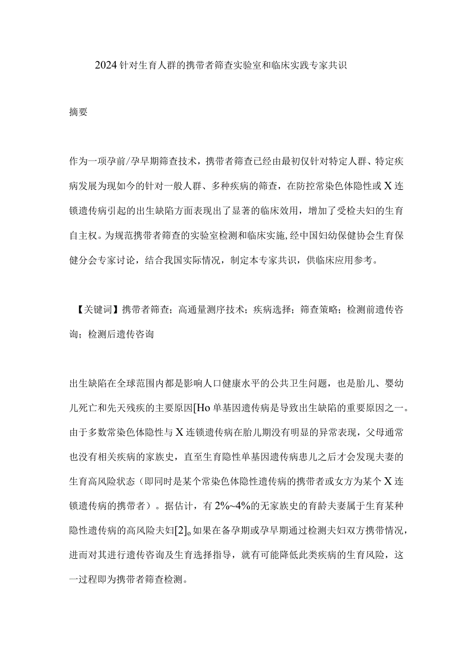 2024针对生育人群的携带者筛查实验室和临床实践专家共识.docx_第1页