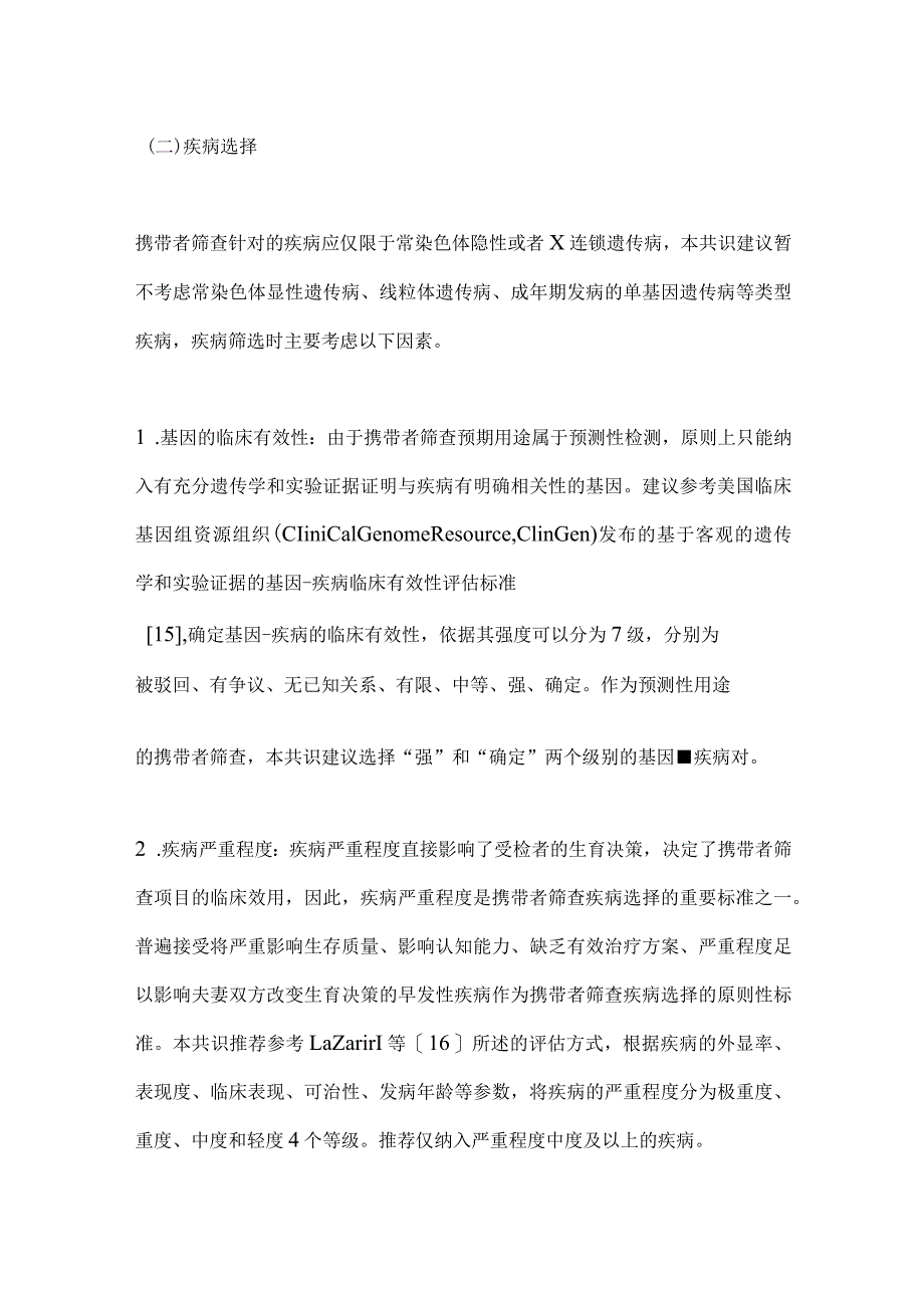 2024针对生育人群的携带者筛查实验室和临床实践专家共识.docx_第3页