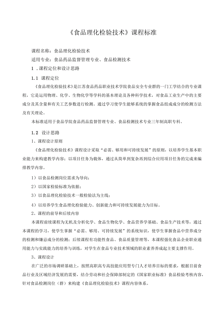 《食品理化检验技术》课程标准.docx_第1页