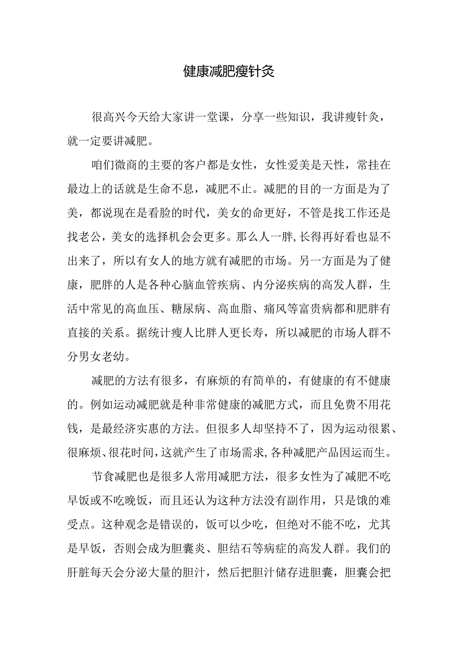 健康减肥瘦针灸讲稿.docx_第1页