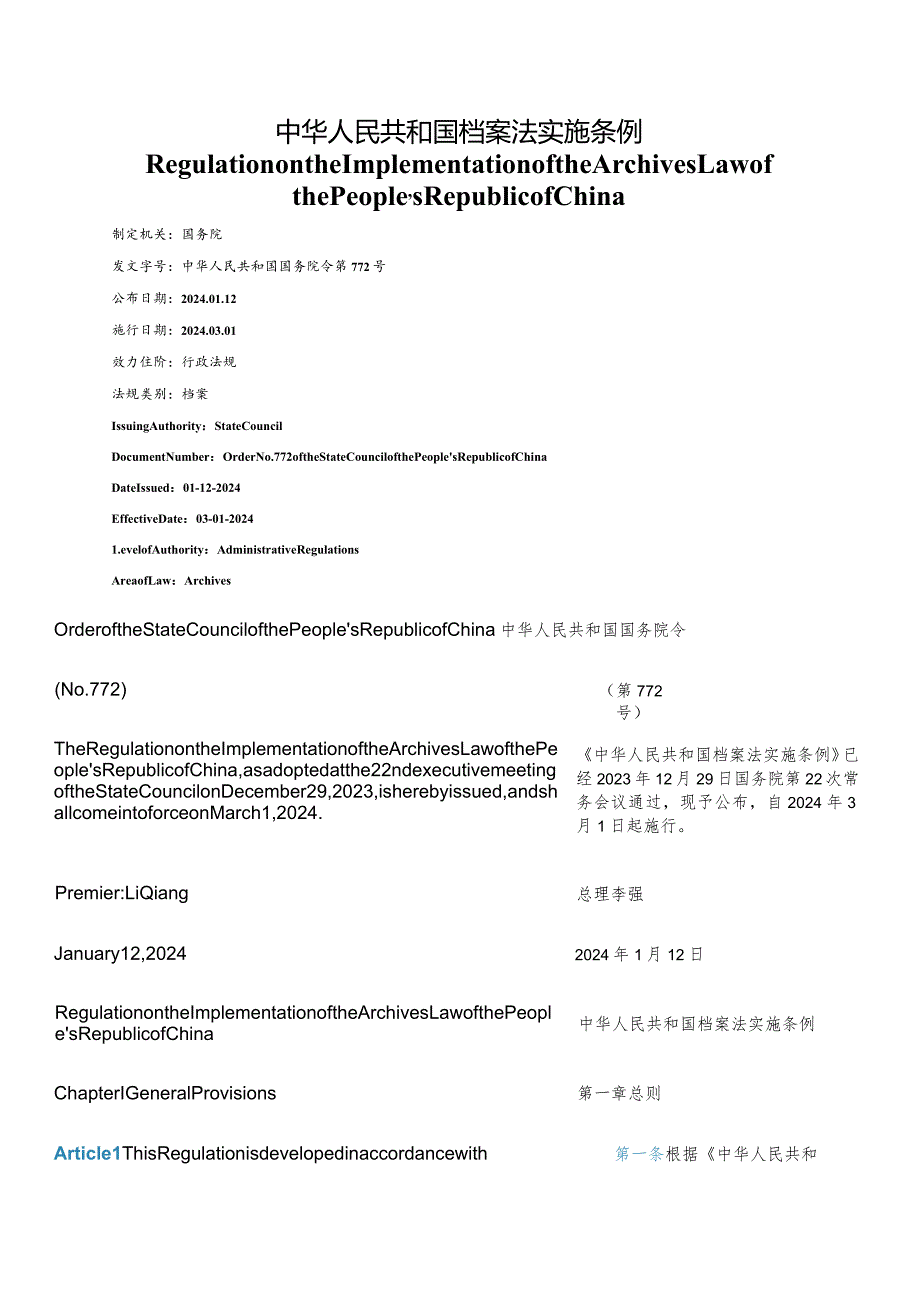 【中英文对照版】中华人民共和国档案法实施条例.docx_第1页