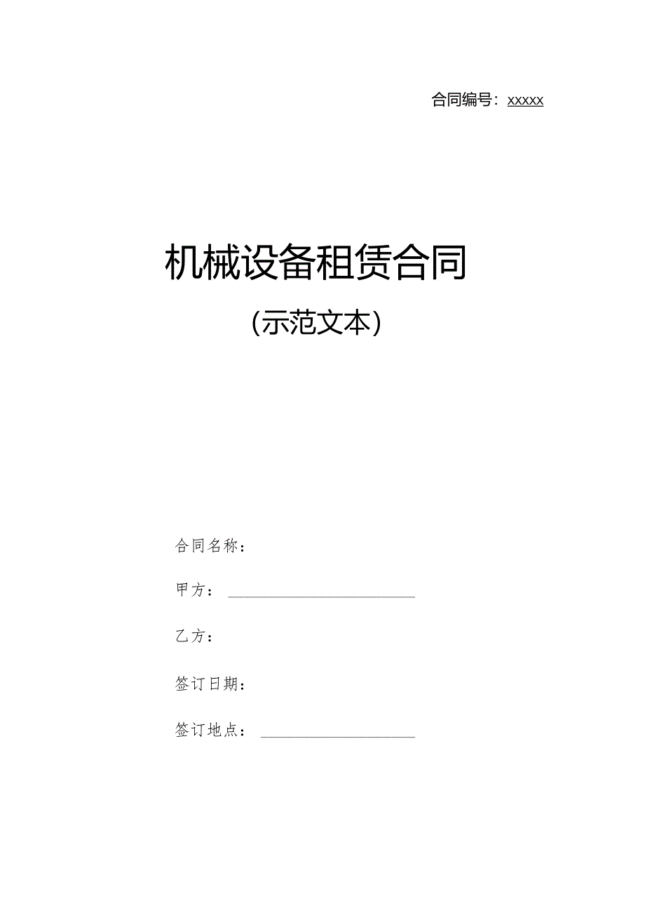 机械设备租赁合同.docx_第1页