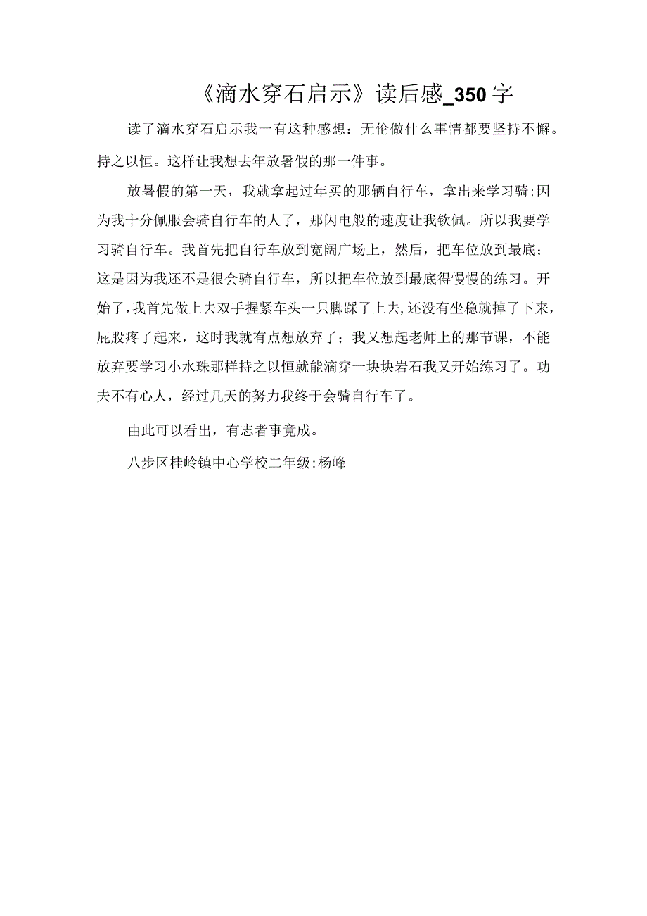 《滴水穿石启示》读后感_350字.docx_第1页