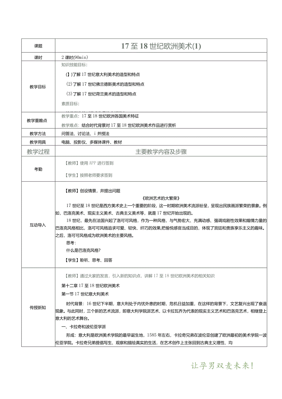《中外美术简史》教案第16课17至18世纪欧洲美术（1）.docx_第1页