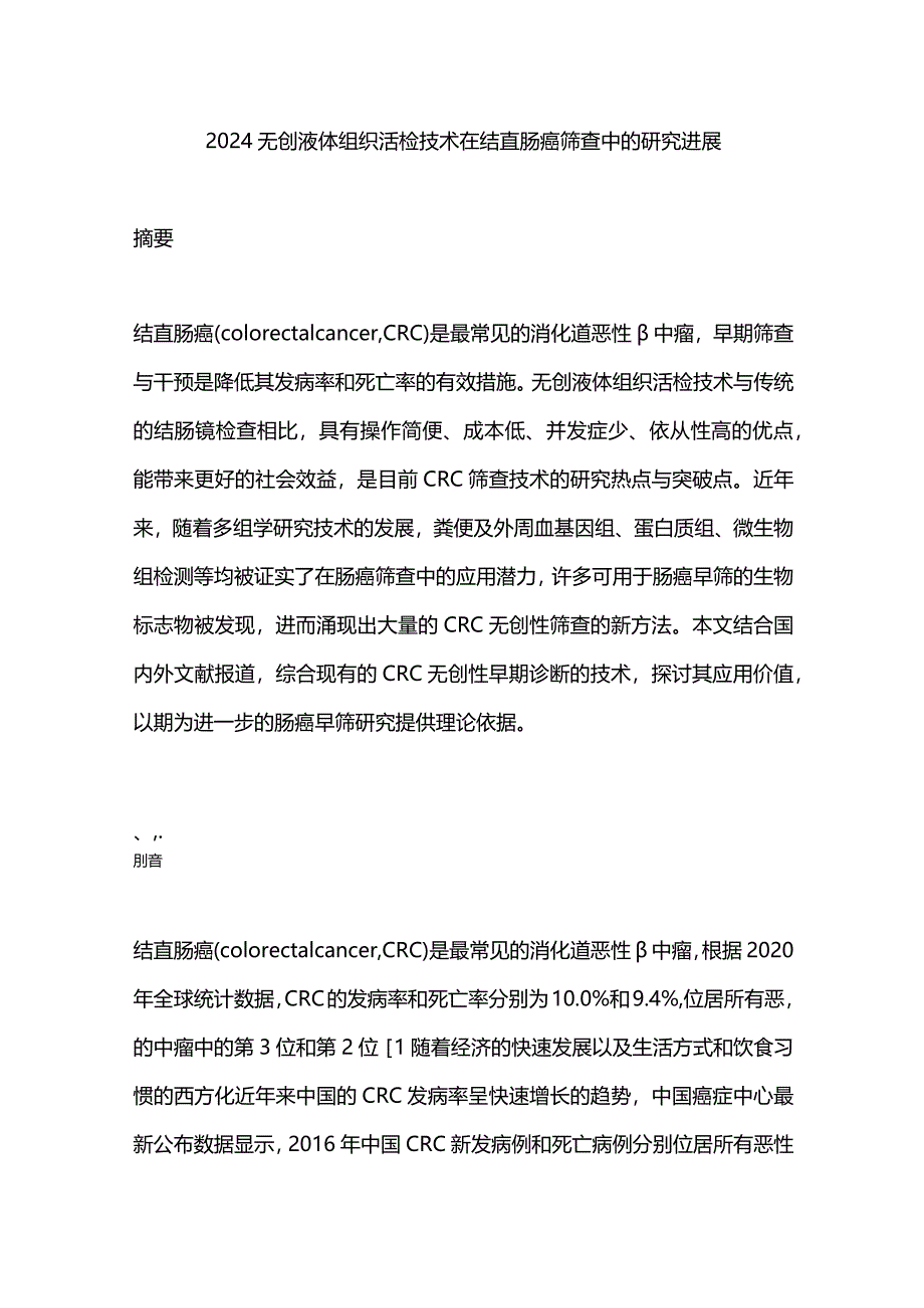 2024无创液体组织活检技术在结直肠癌筛查中的研究进展.docx_第1页