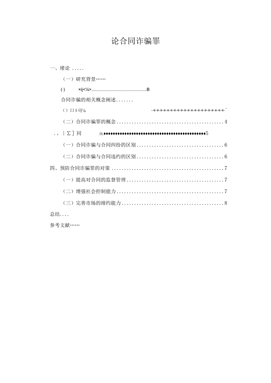 【《论合同诈骗罪》6400字（论文）】.docx_第1页