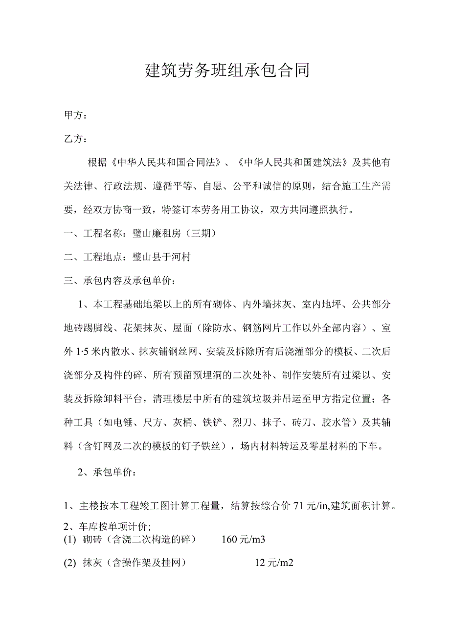 建筑劳务班组承包合同砌体.docx_第1页