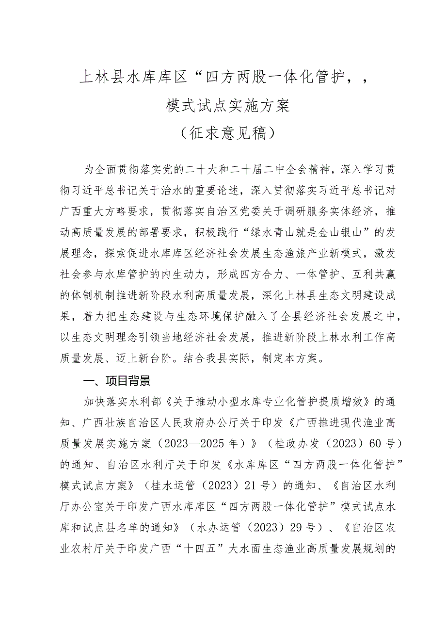 上林县水库库区“四方两股一体化管护”模式试点实施方案(征求意见稿）.docx_第1页