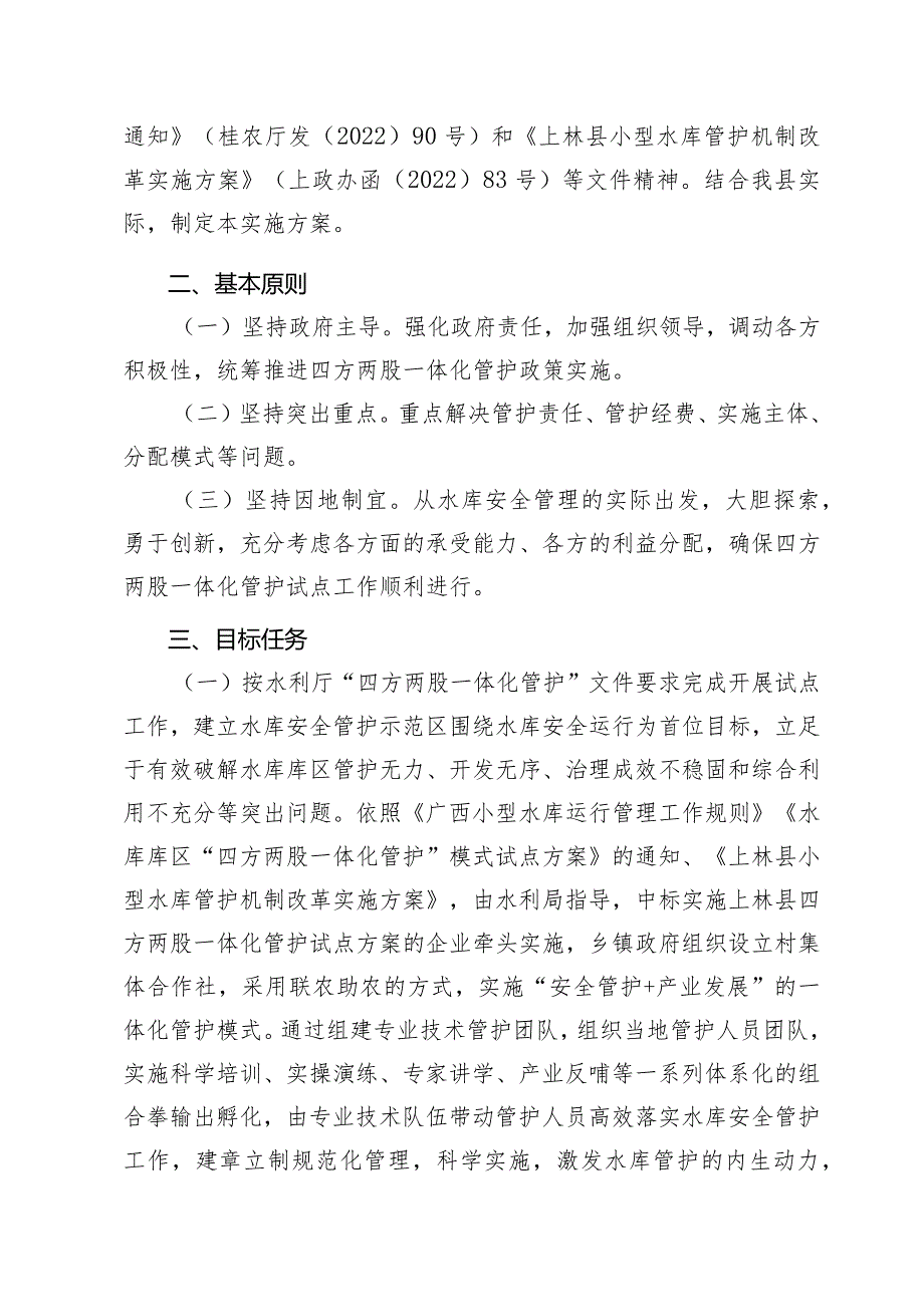 上林县水库库区“四方两股一体化管护”模式试点实施方案(征求意见稿）.docx_第2页