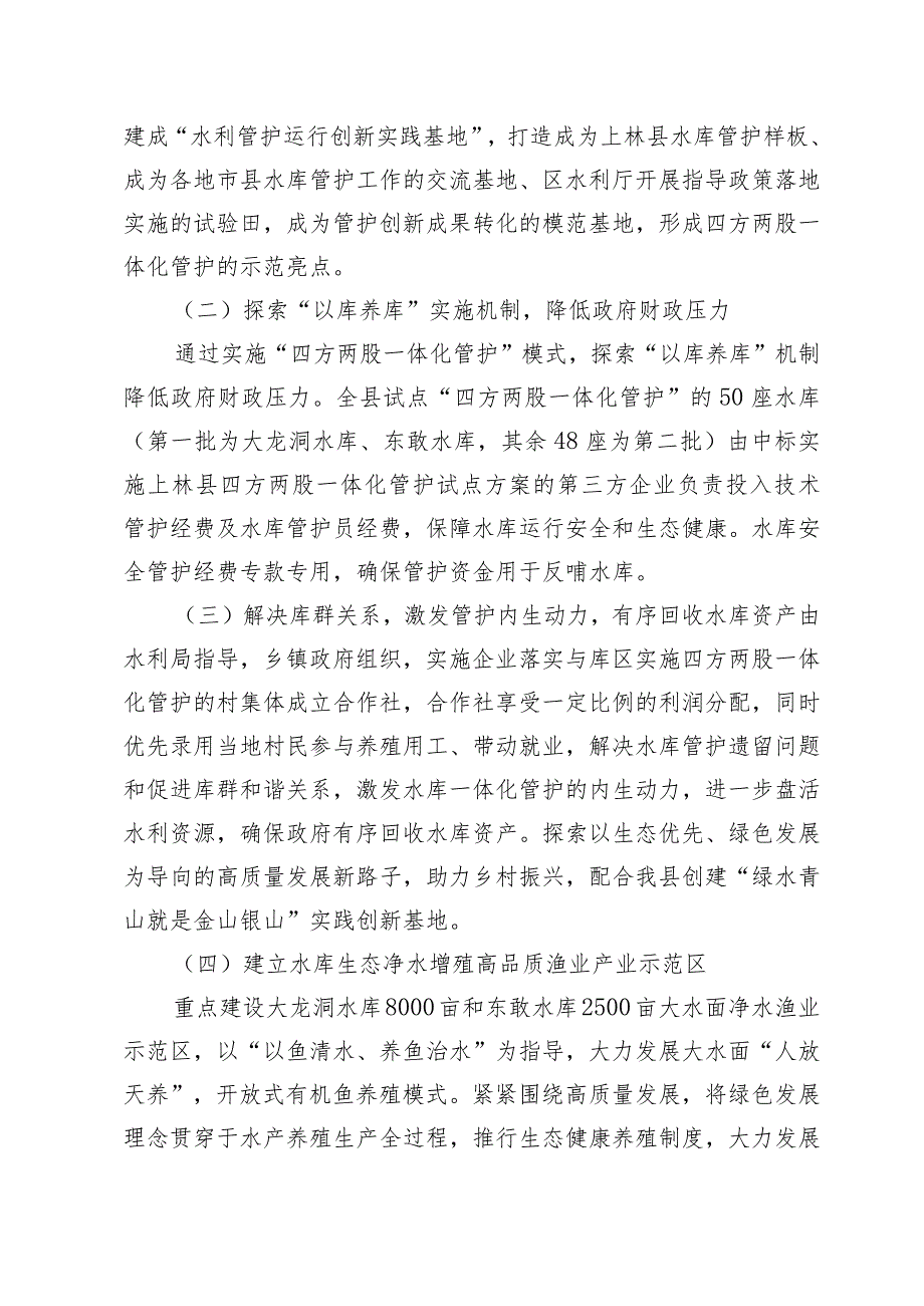 上林县水库库区“四方两股一体化管护”模式试点实施方案(征求意见稿）.docx_第3页