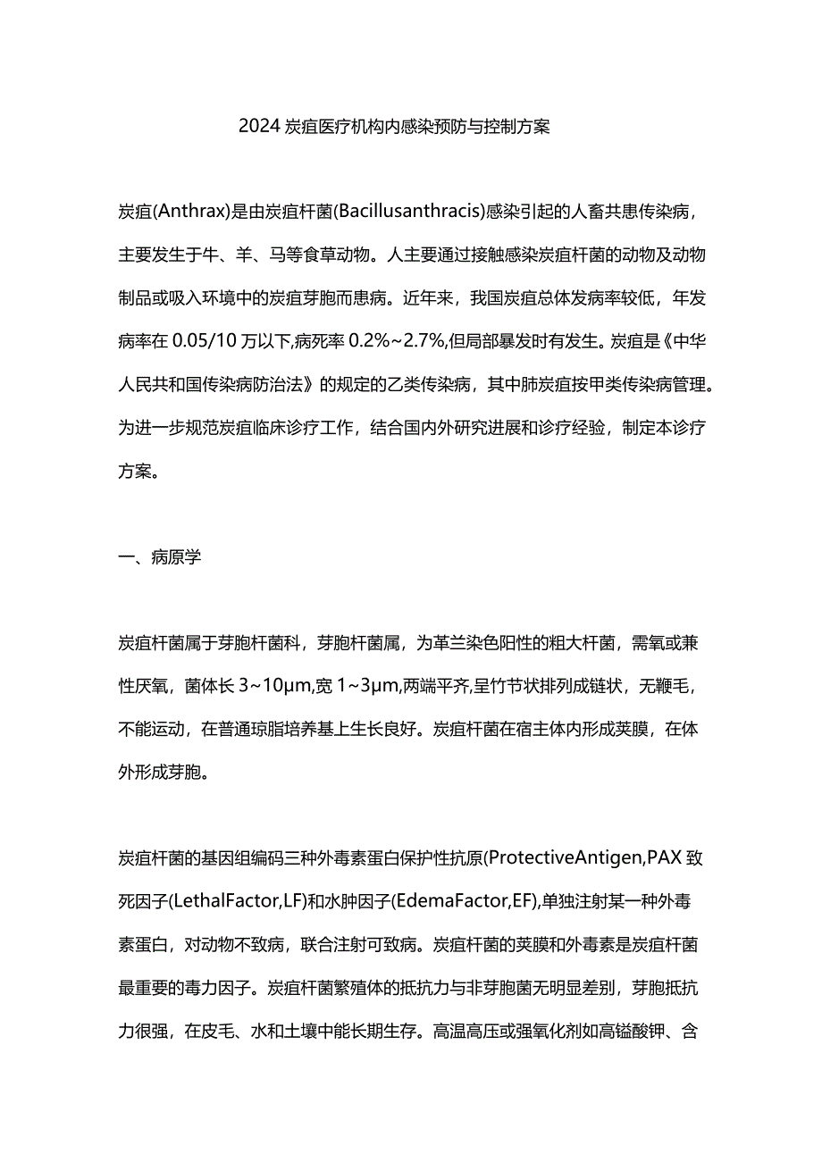 2024炭疽医疗机构内感染预防与控制方案.docx_第1页