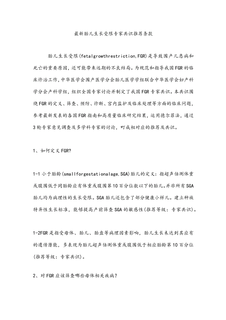 最新胎儿生长受限专家共识推荐条款.docx_第1页