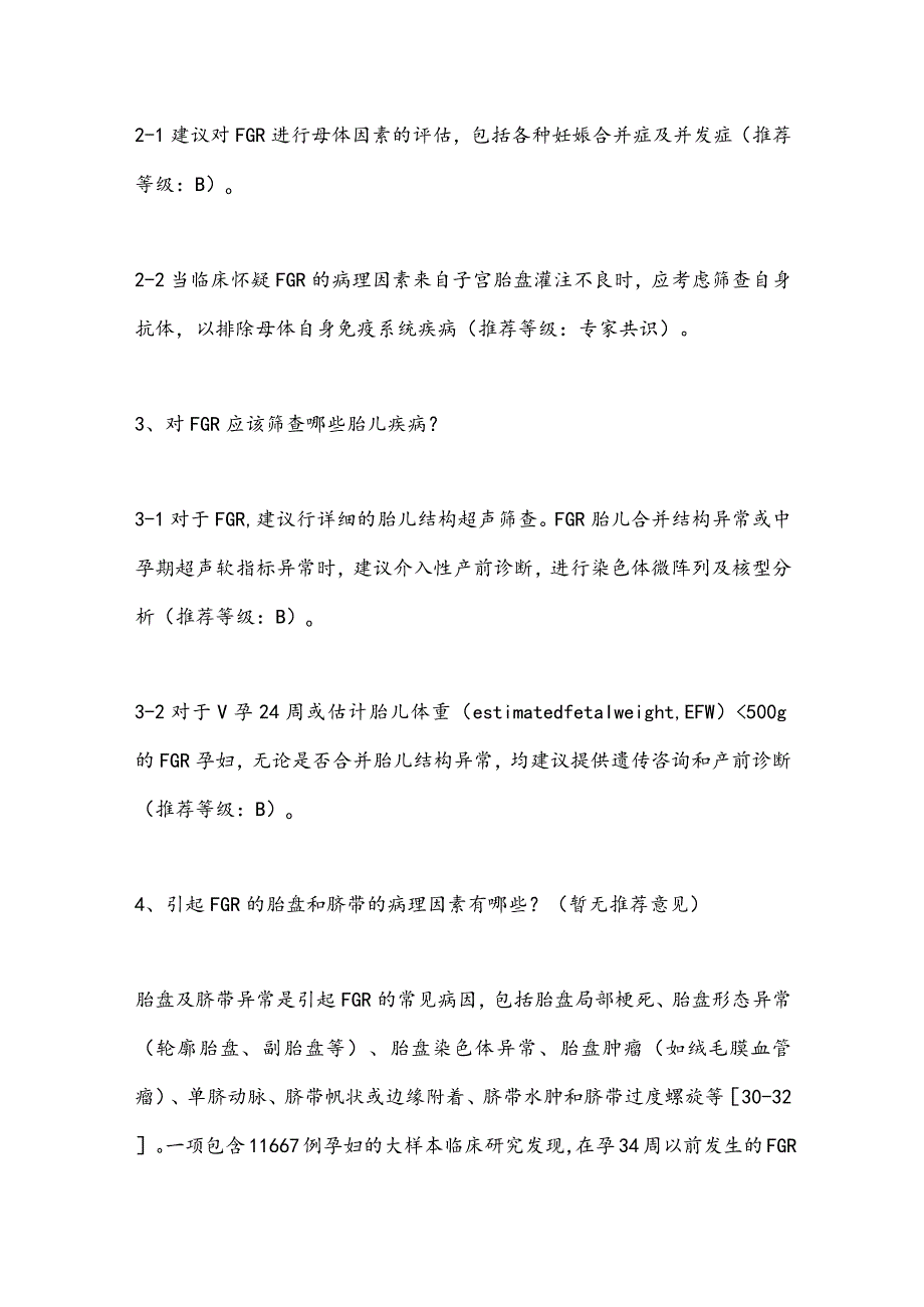 最新胎儿生长受限专家共识推荐条款.docx_第2页