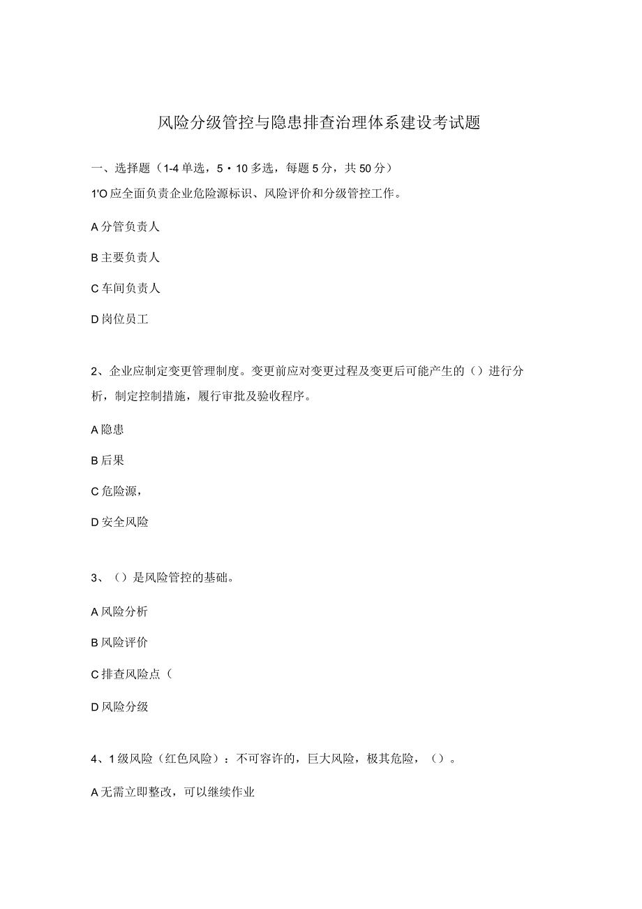 风险分级管控与隐患排查治理体系建设考试题.docx_第1页