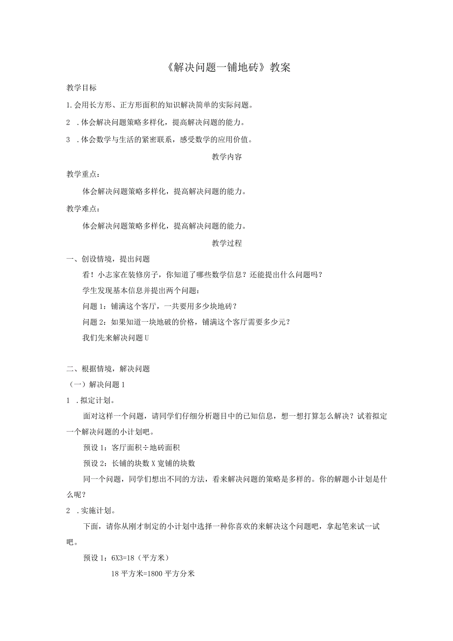 《解决问题—铺地砖》教案.docx_第1页