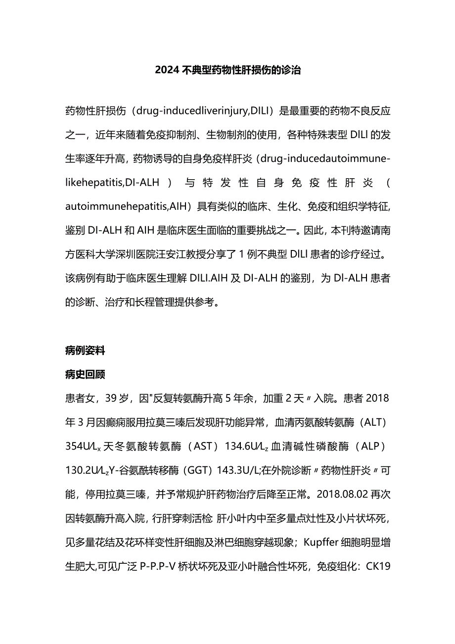 2024不典型药物性肝损伤的诊治.docx_第1页