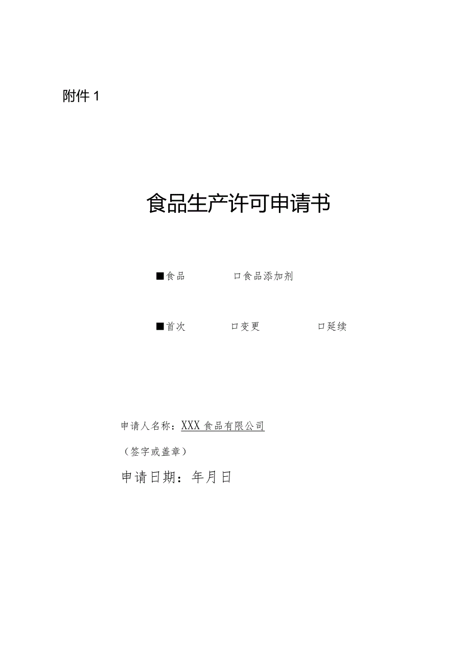 食品生产许可申请书(新).docx_第1页