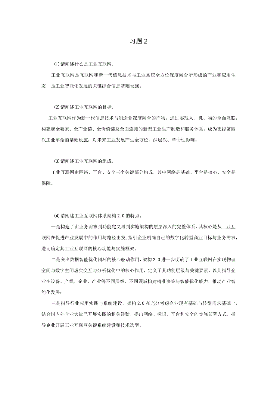 《工业互联网技术导论》习题及答案第二章.docx_第1页