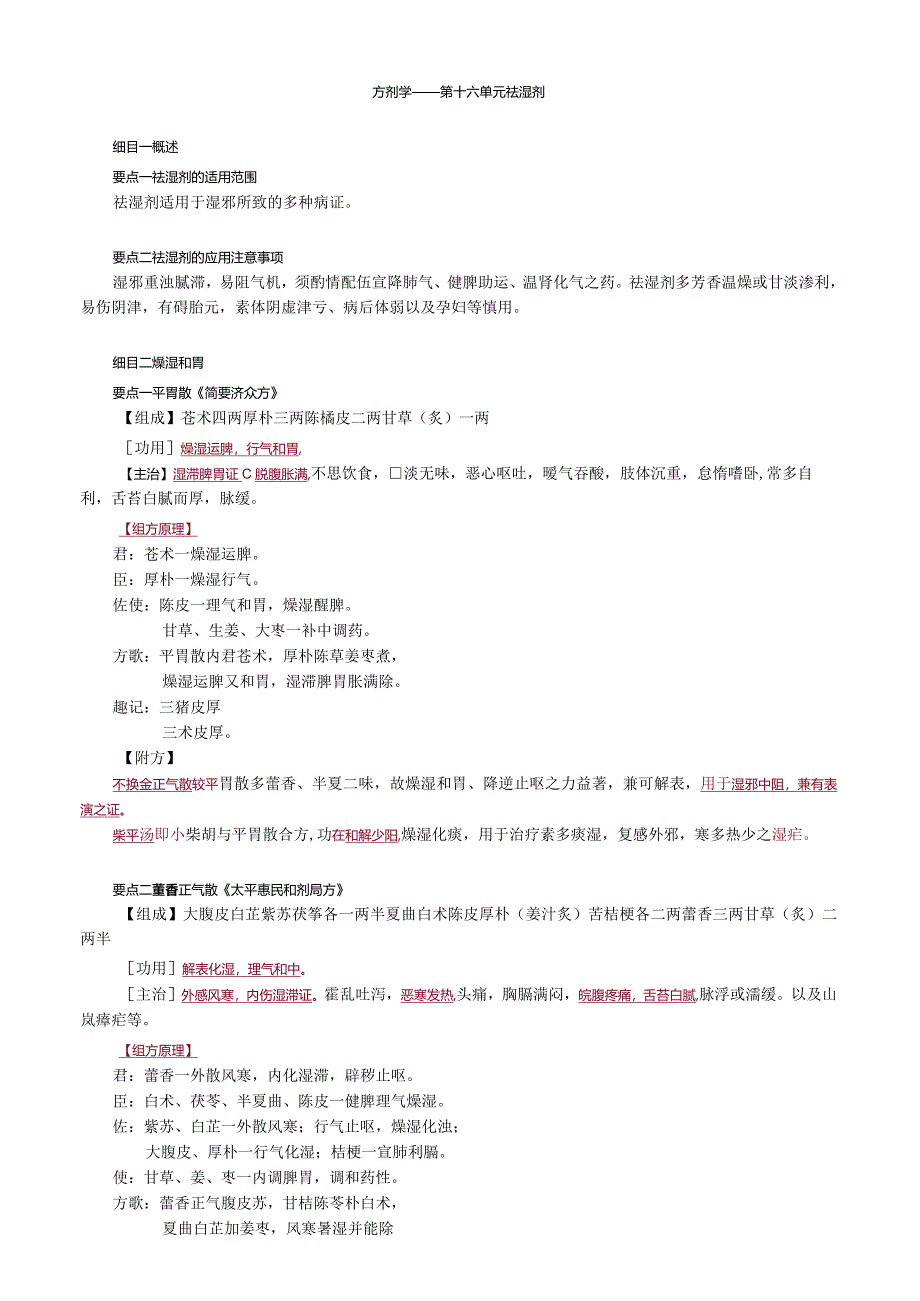 中医内科主治医师资格笔试基础知识考点解析(52)：祛湿剂.docx_第1页