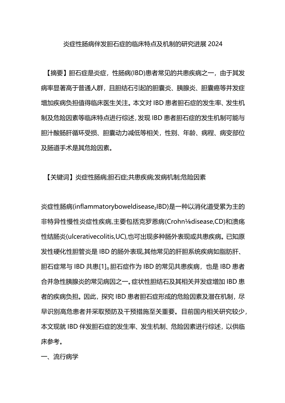 炎症性肠病伴发胆石症的临床特点及机制的研究进展2024.docx_第1页