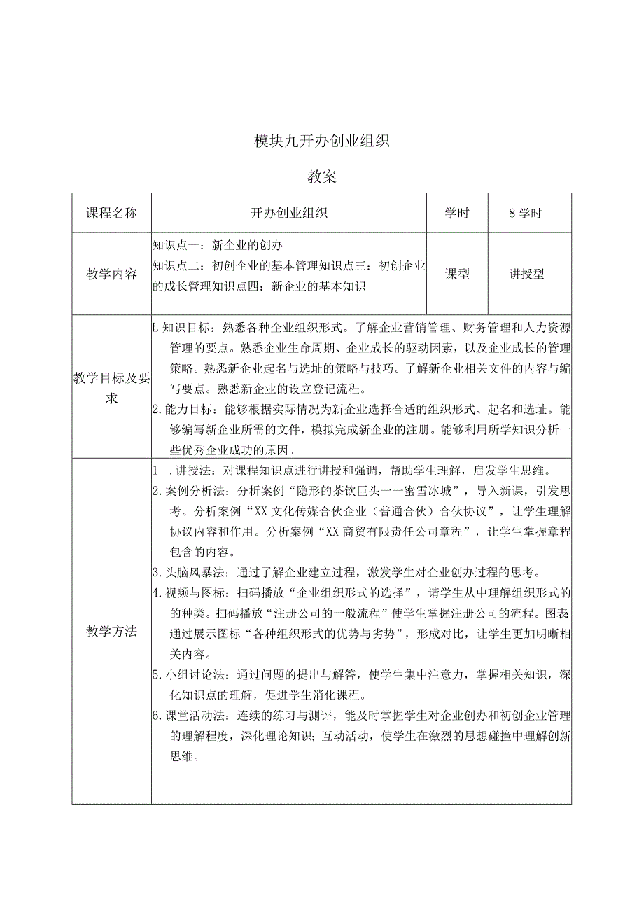 《大学生创新创业》教案模块九开办创业组织.docx_第1页