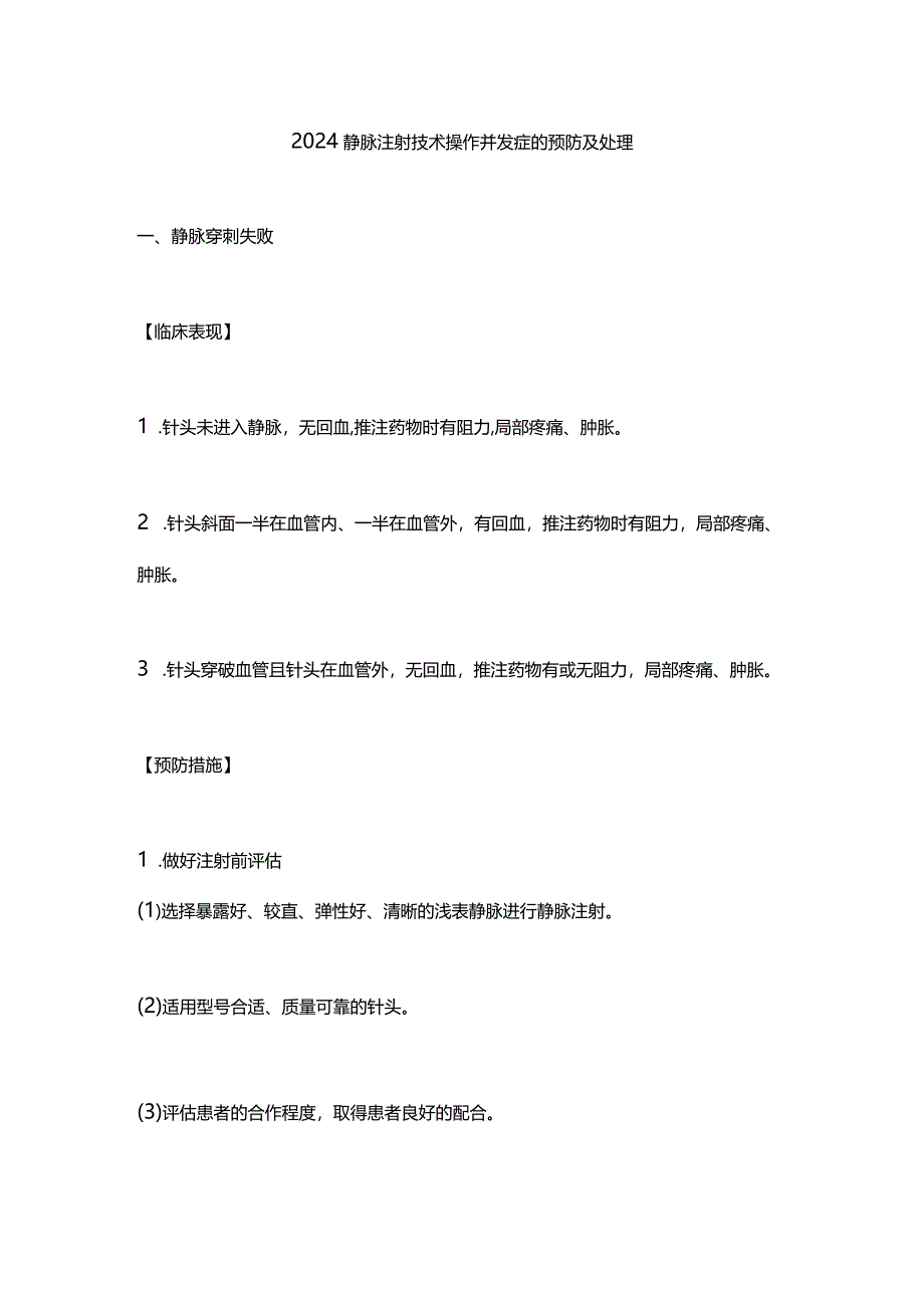 2024静脉注射技术操作并发症的预防及处理.docx_第1页