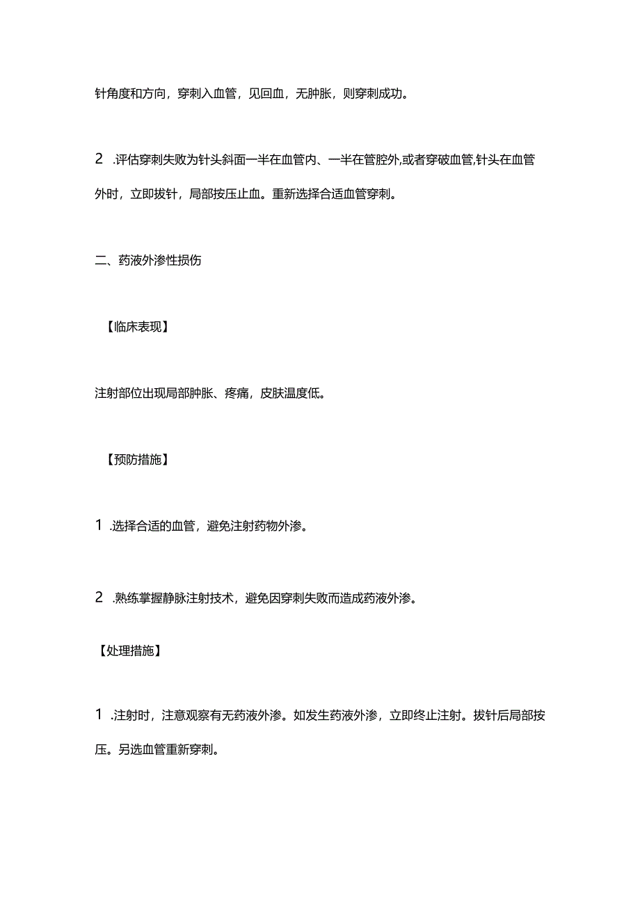 2024静脉注射技术操作并发症的预防及处理.docx_第3页