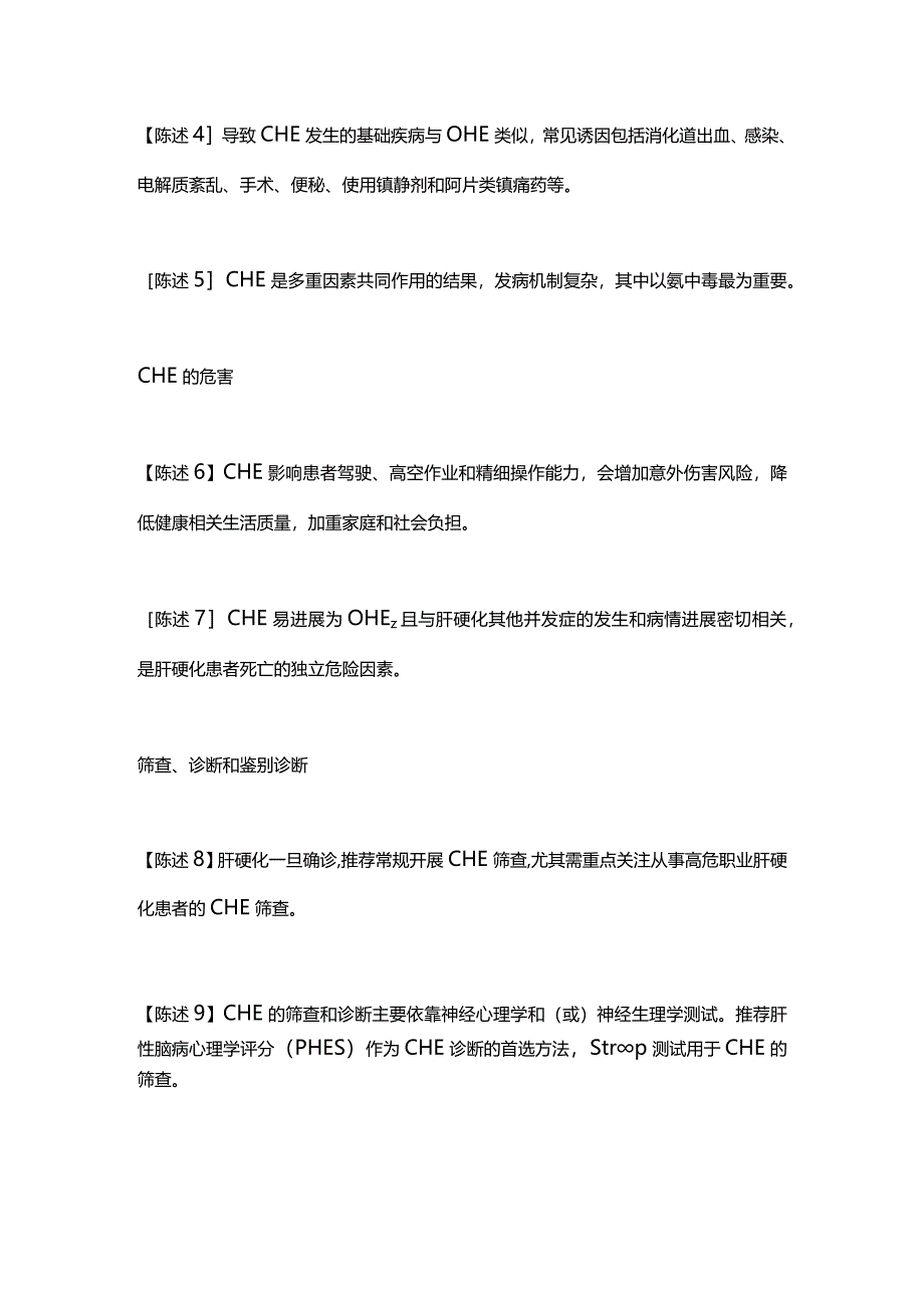 2023中国隐匿性肝性脑病临床诊治专家共识意见.docx_第2页