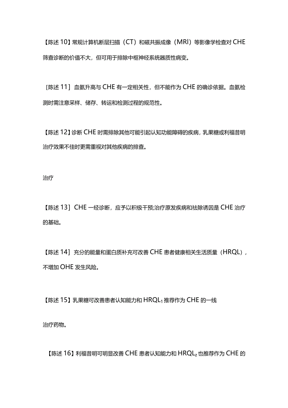 2023中国隐匿性肝性脑病临床诊治专家共识意见.docx_第3页