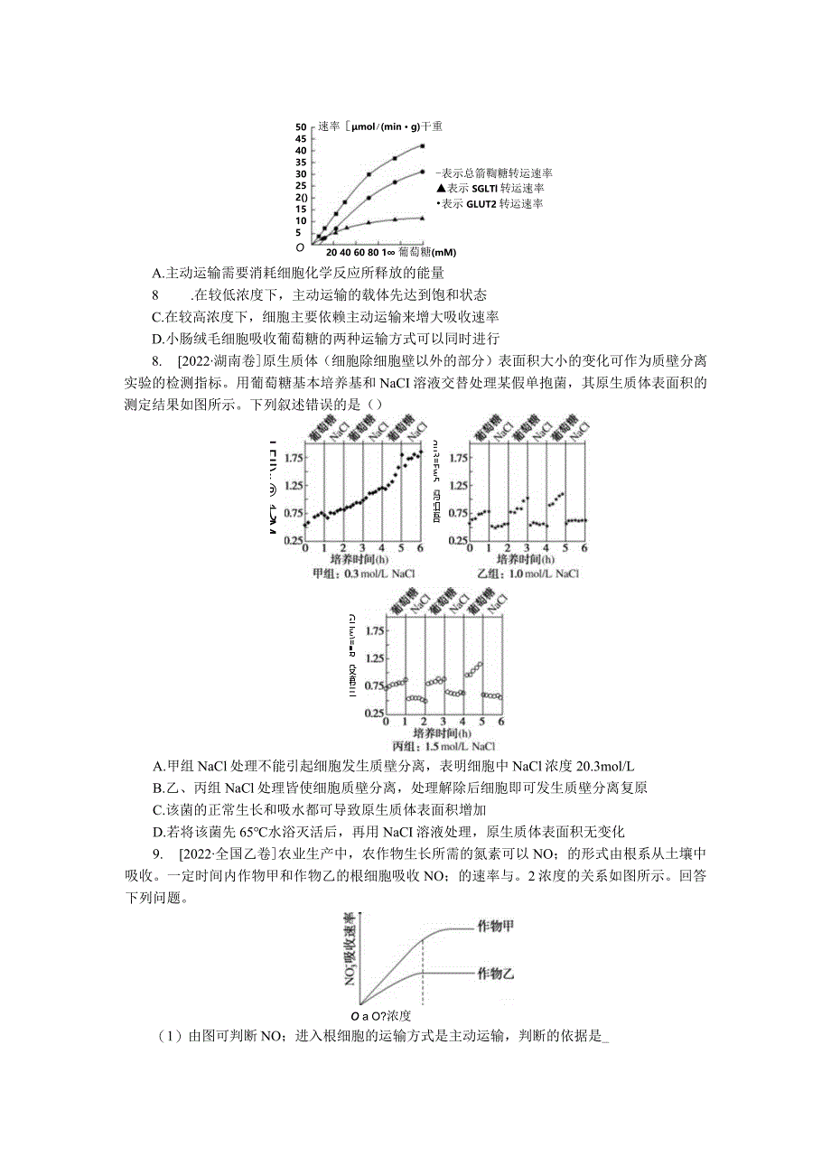 专练14物质跨膜运输方式的图表解读.docx_第3页