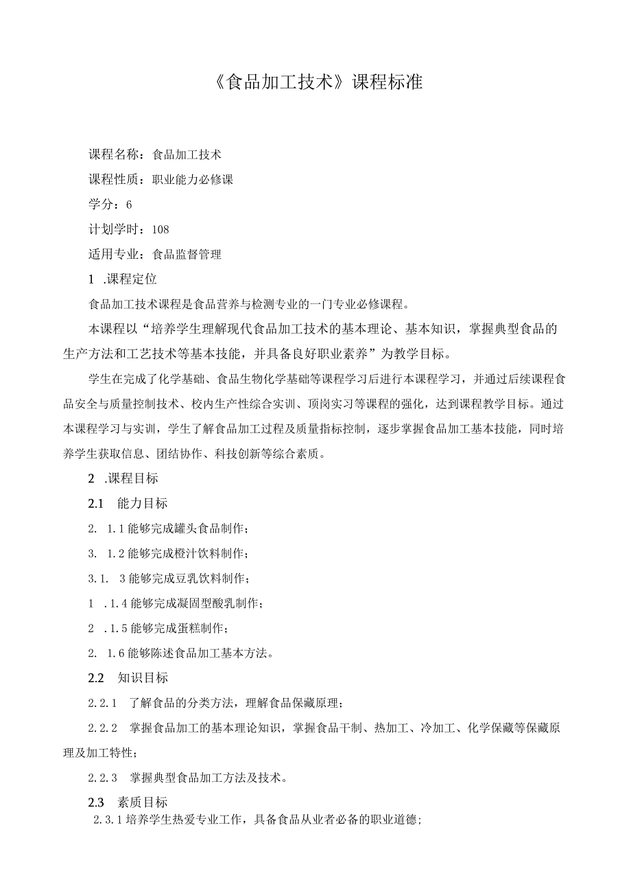 《食品加工技术》课程标准.docx_第1页