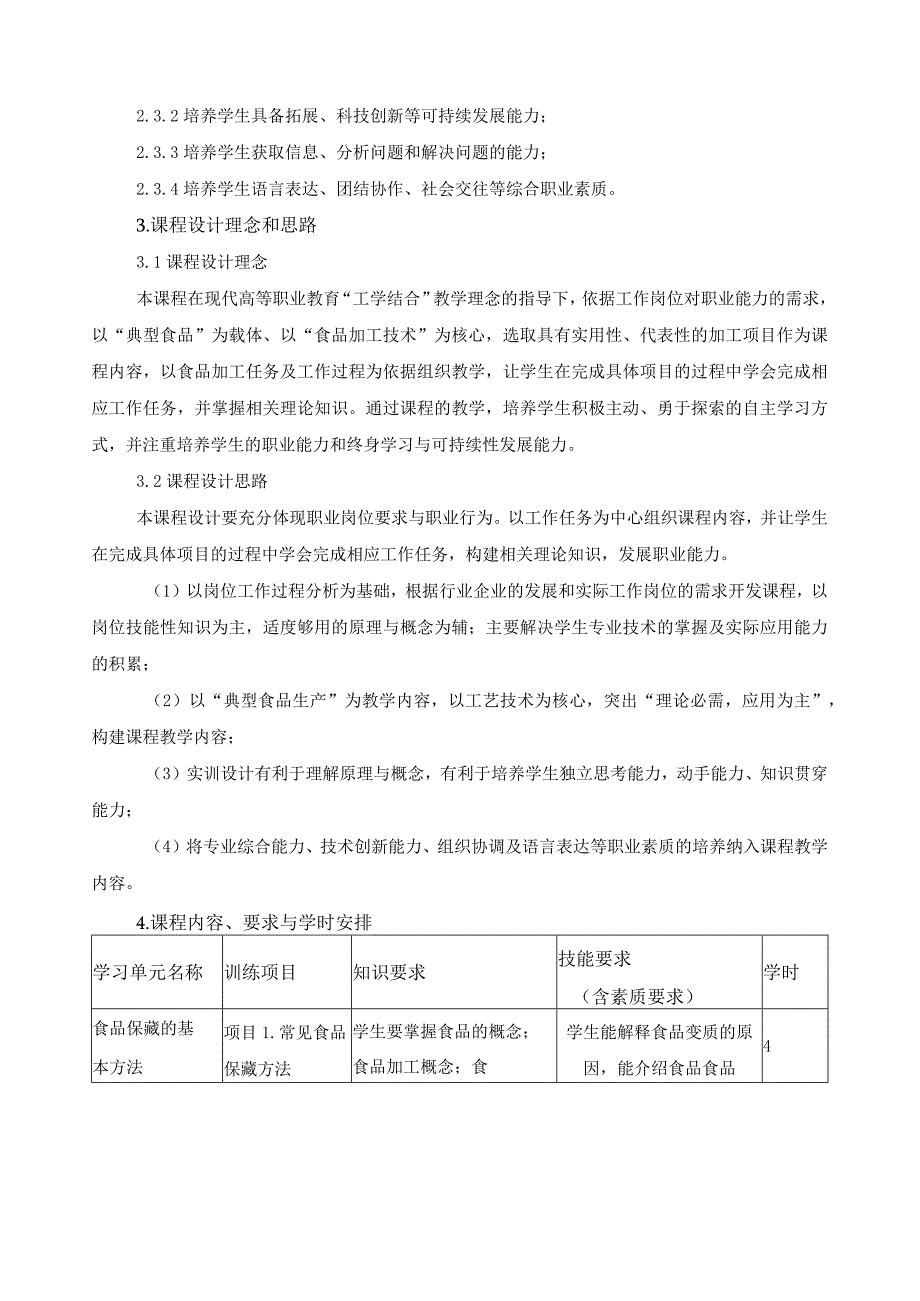 《食品加工技术》课程标准.docx_第2页