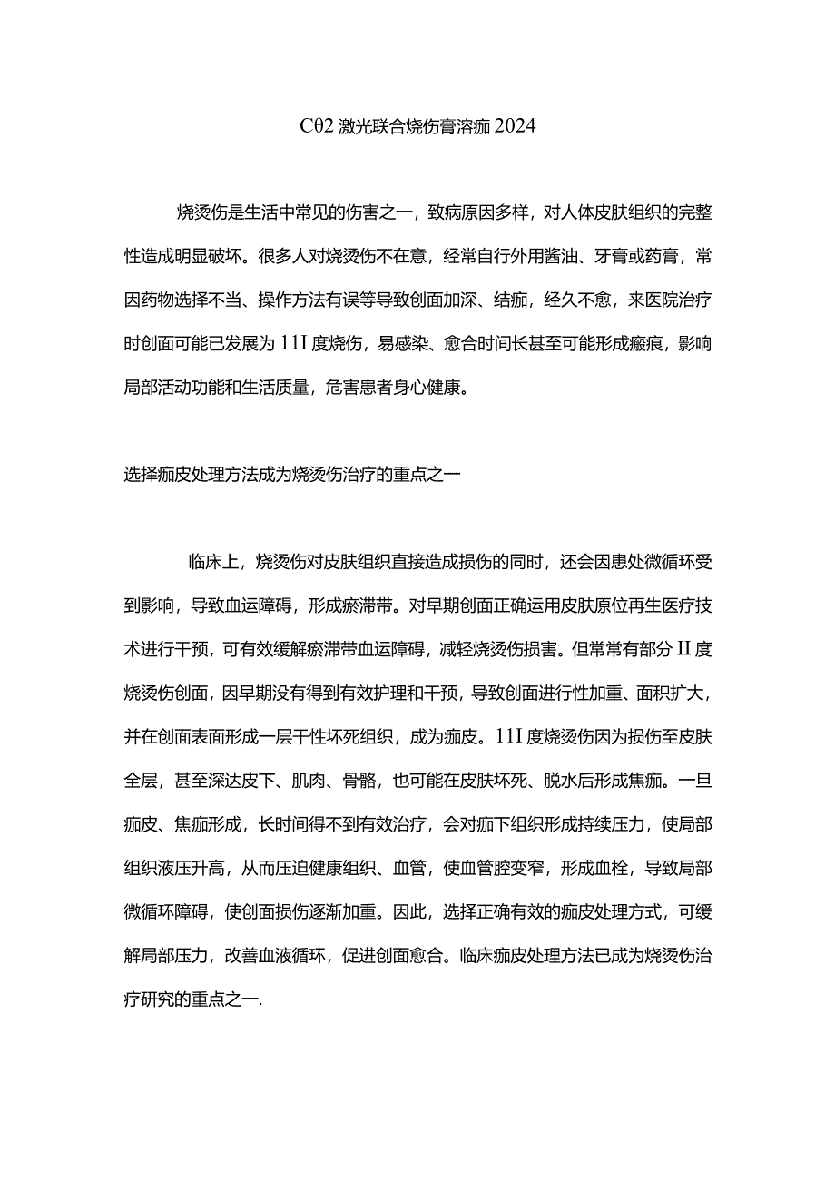 二氧化碳激光联合烧伤膏溶痂2024.docx_第1页