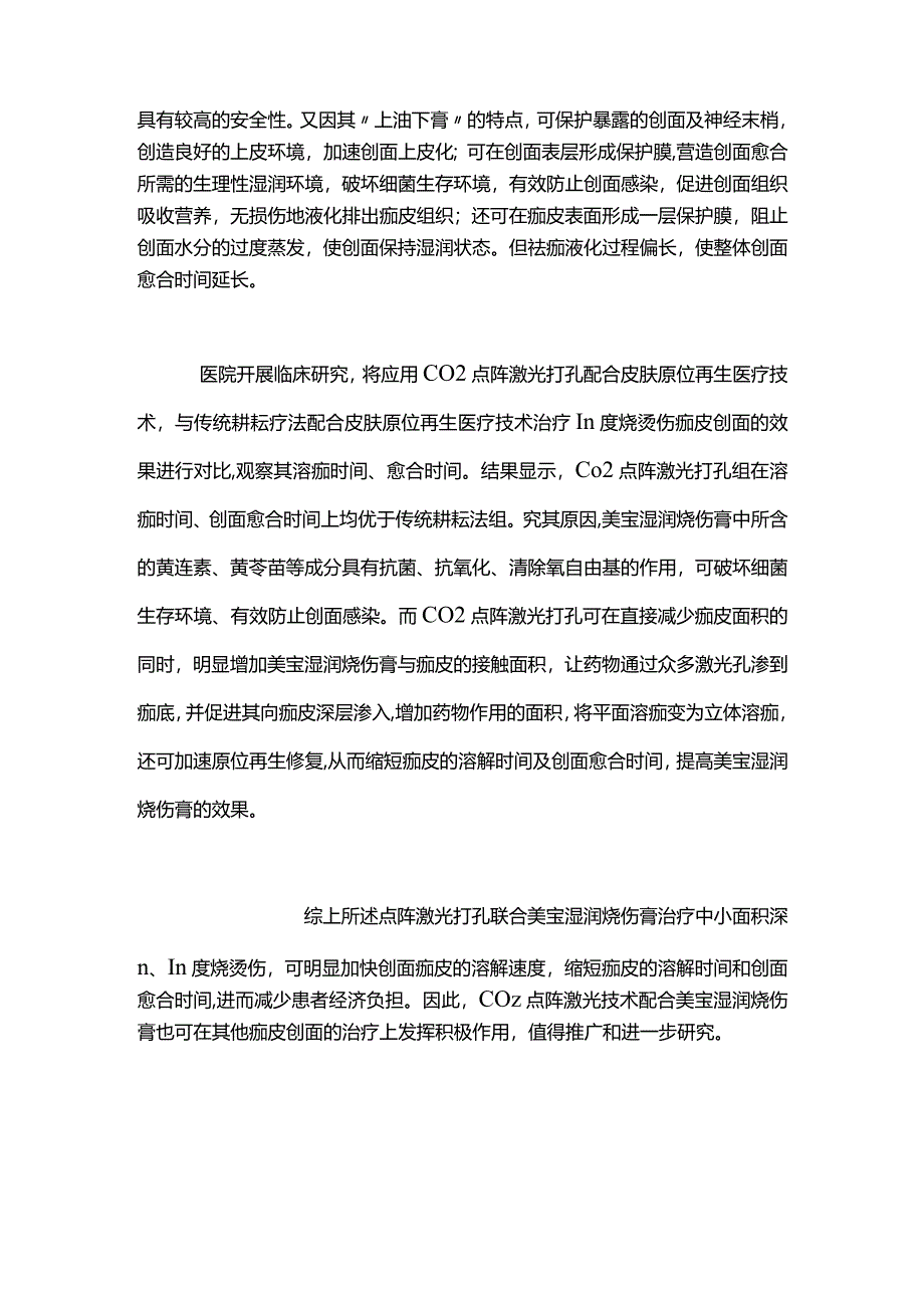 二氧化碳激光联合烧伤膏溶痂2024.docx_第3页