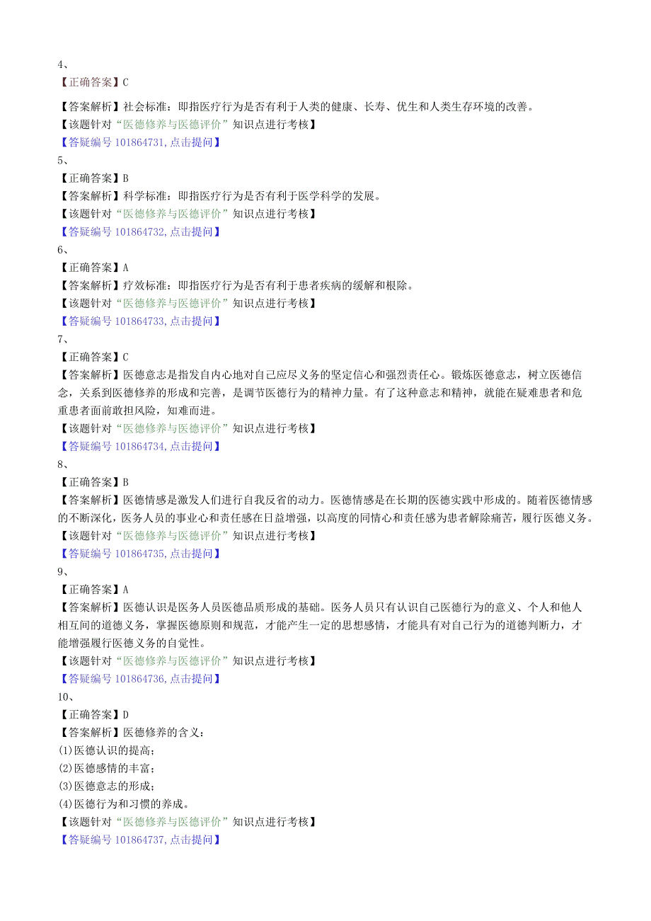 中医内科主治医师资格笔试相关专业实践能力模拟及答案解析(31)：医德修养与评价.docx_第3页