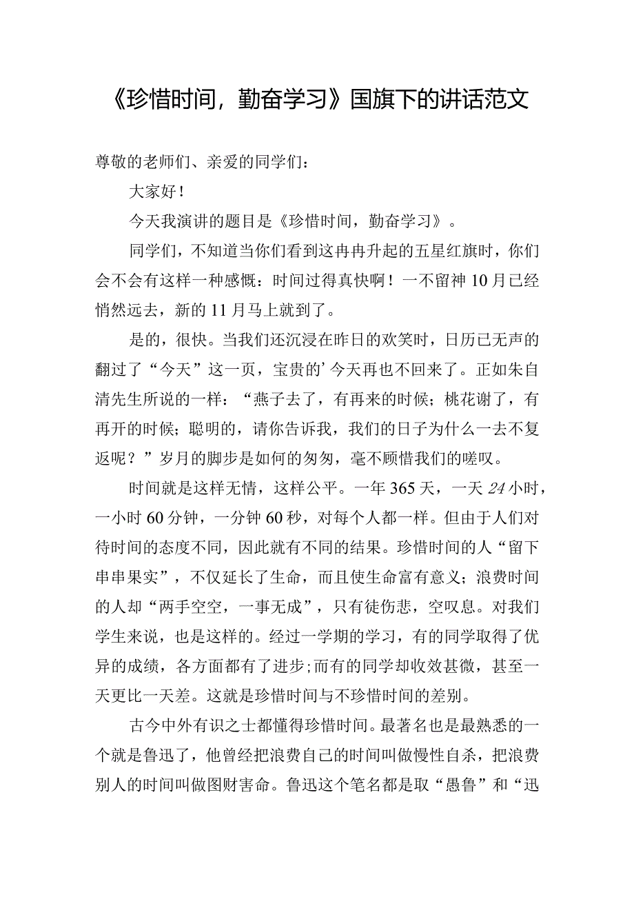 《珍惜时间勤奋学习》国旗下的讲话范文.docx_第1页