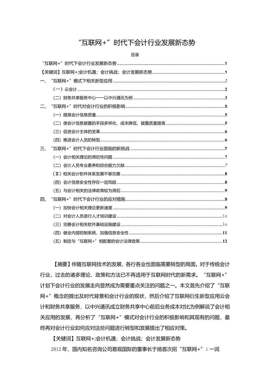 【“互联网+”时代下会计行业发展新态势9800字】.docx_第1页