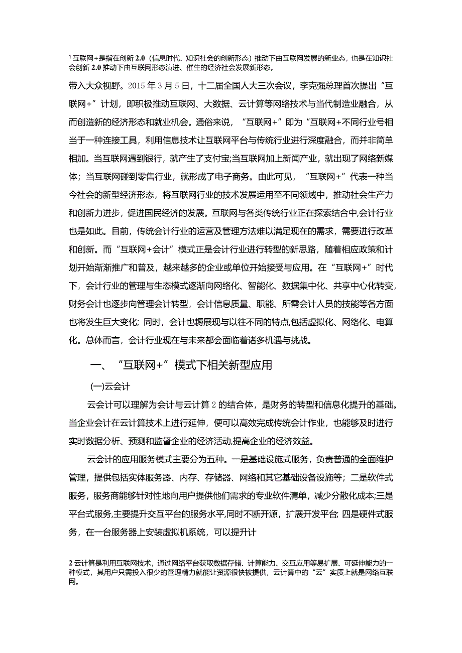 【“互联网+”时代下会计行业发展新态势9800字】.docx_第2页