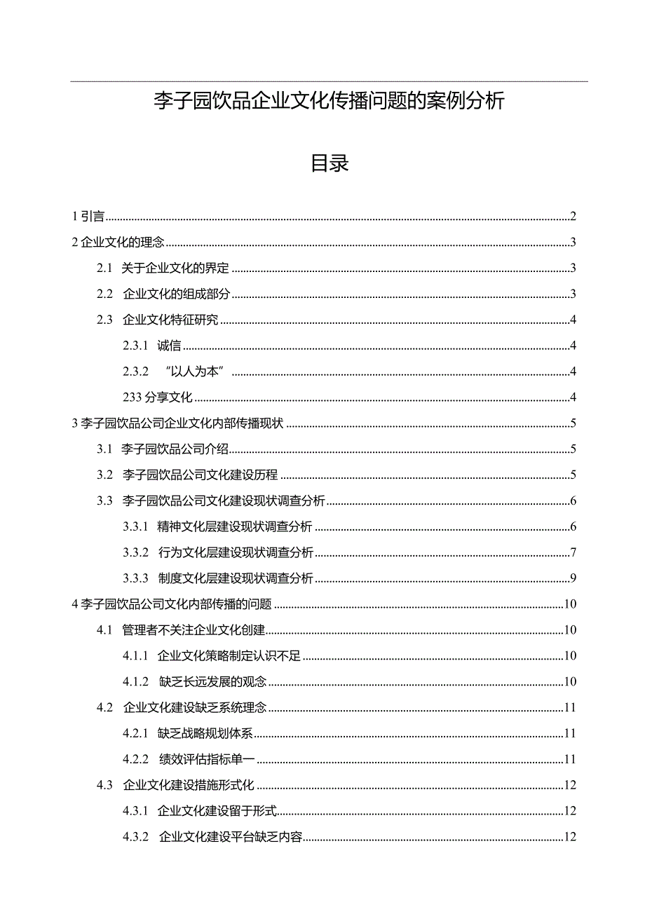 【《李子园饮品企业文化传播问题的案例分析》12000字附问卷】.docx_第1页