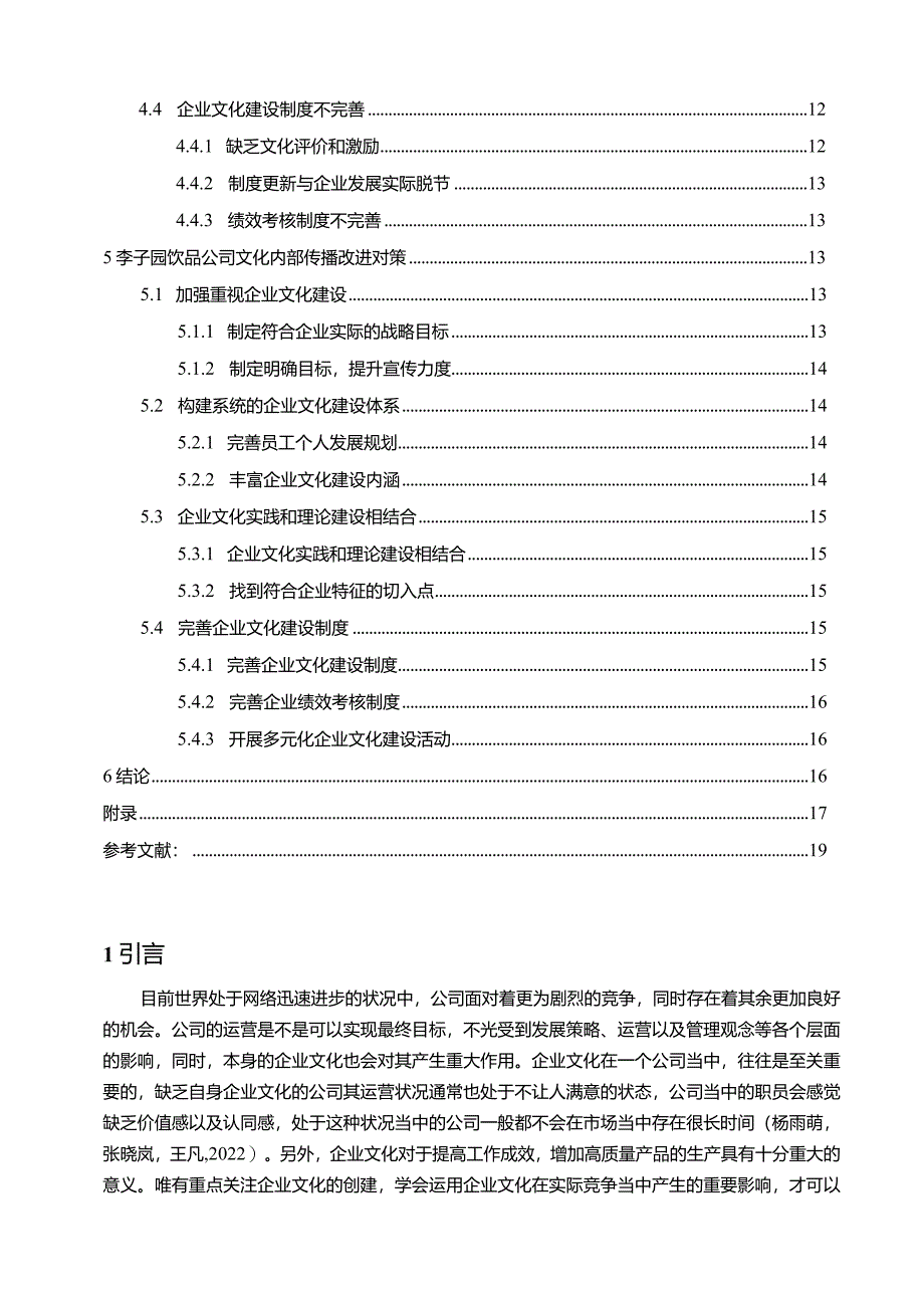 【《李子园饮品企业文化传播问题的案例分析》12000字附问卷】.docx_第2页